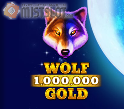 프라그마틱 플레이 슬롯 게임 리뷰 울프 골드 1,000,000 Wolf Gold 1,000,000