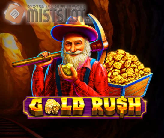 슬롯 게임 리뷰 프라그마틱 골드 러시 Gold Rush