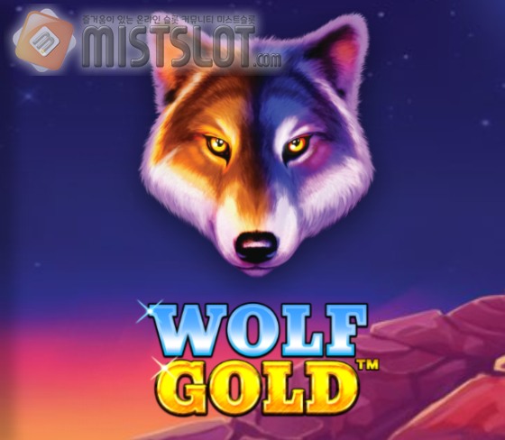 프라그마틱 플레이 슬롯 게임 리뷰 울프 골드 Wolf Gold