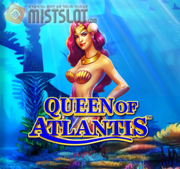 프라그마틱 플레이 슬롯 게임 리뷰 퀸 오브 아틀란티스 Queen of Atlantis