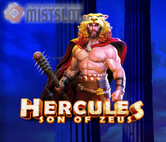 프라그마틱 플레이 슬롯 게임 리뷰 제우스의 아들 헤라클레스 Hercules Son of Zeus