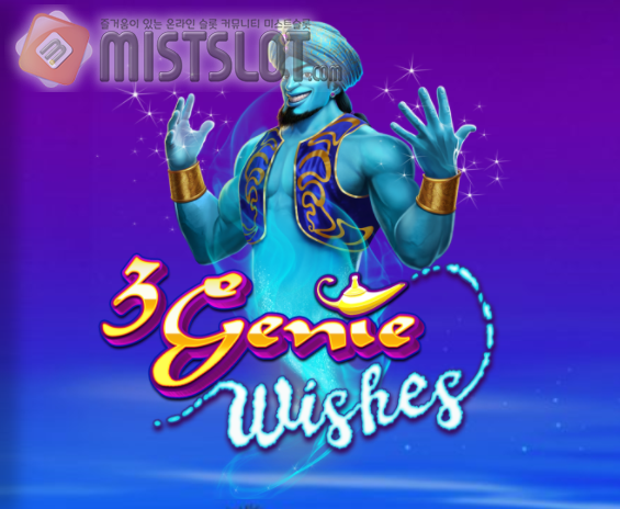 프라그마틱 플레이 슬롯 게임 리뷰 3 지니 위시즈 3 Genie Wishes