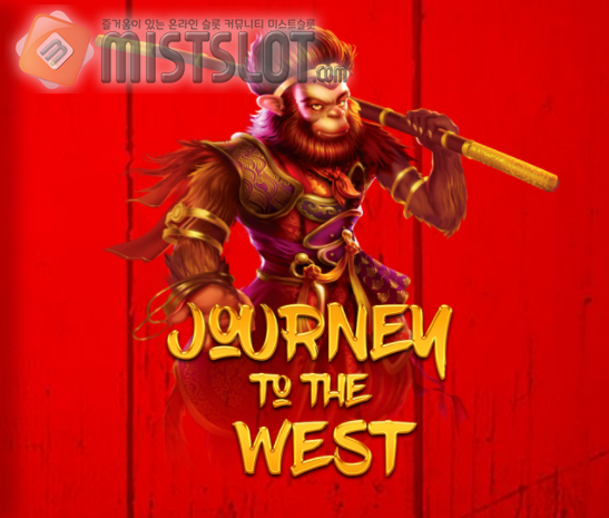 프라그마틱 플레이 슬롯 게임 리뷰 져니 투 더 웨스트 Journey to the West