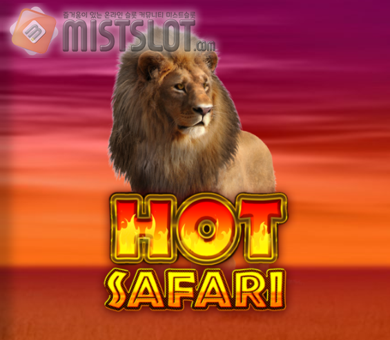 프라그마틱 플레이 슬롯 게임 리뷰 핫 사파리 Hot Safari