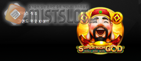 부운고 슬롯 게임 리뷰 슈퍼 리치 갓: 홀드 앤 윈 Super Rich God: Hold and Win