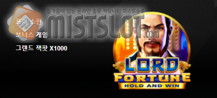 부운고 슬롯 게임 리뷰 로드 포춘 Lord Fortune