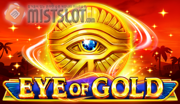 부운고 슬롯 게임 리뷰 아이 오브 골드 Eye of Gold