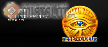 부운고 슬롯 게임 리뷰 아이 오브 골드 Eye of Gold