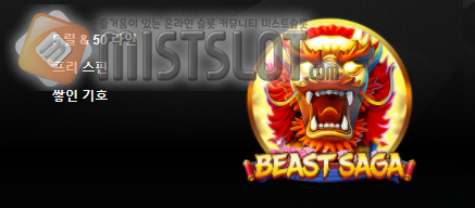 부운고 슬롯 게임 리뷰 비스트 사가 Beast Saga