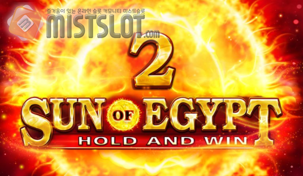 부운고 슬롯 게임 리뷰 선 오브 이집트 2 Sun of Egypt 2