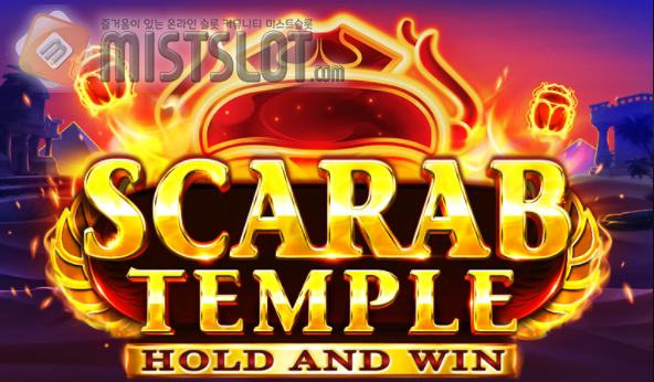 부운고 슬롯 게임 리뷰 스카라브 템플 Scarab Temple