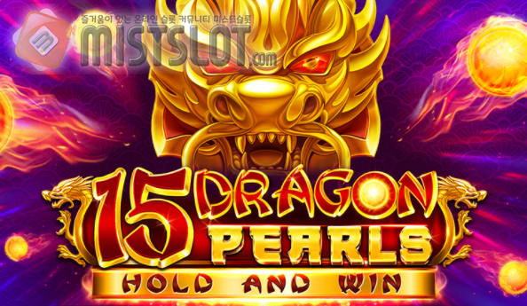 부운고 슬롯 게임 리뷰 15 그래곤 펄스 15 Dragon Pearls