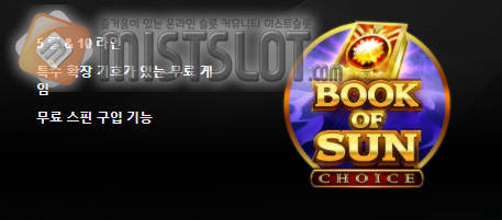 부운고 슬롯 게임 리뷰 북 오브 썬: 초이스 Book of Sun: Choice