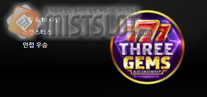 부운고 슬롯 게임 리뷰 쓰리 젬스 Three Gems