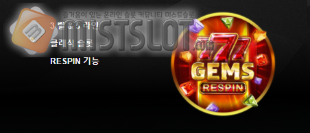 부운고 슬롯 게임 리뷰 777 젬스 리스핀 777 Gems ReSpin