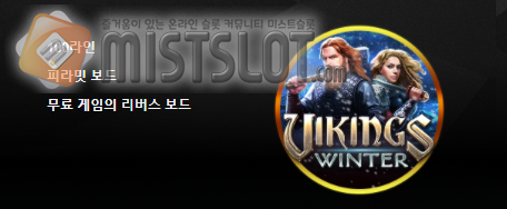 부운고 슬롯 게임 리뷰 바이킹스 윈터 Vikings Winter