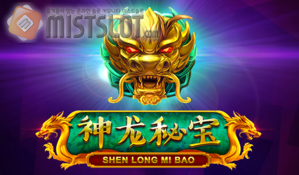 부운고 슬롯 게임 리뷰 센 롱 미 바오 Shen Long Mi Bao