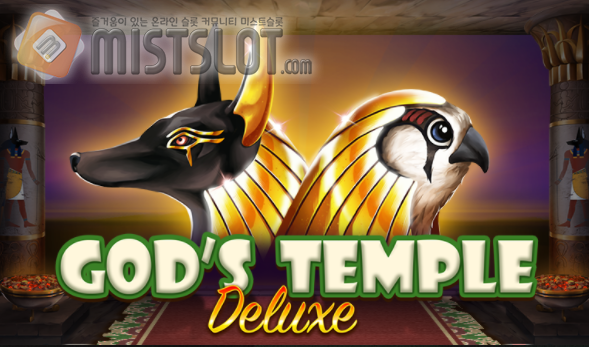 부운고 슬롯 게임 리뷰 갓 템플 디럭스 God's Temple Deluxe