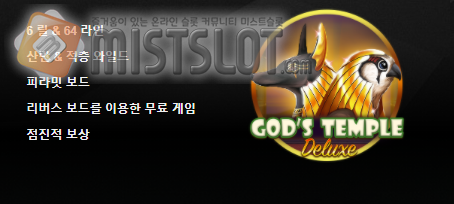 부운고 슬롯 게임 리뷰 갓 템플 디럭스 God's Temple Deluxe