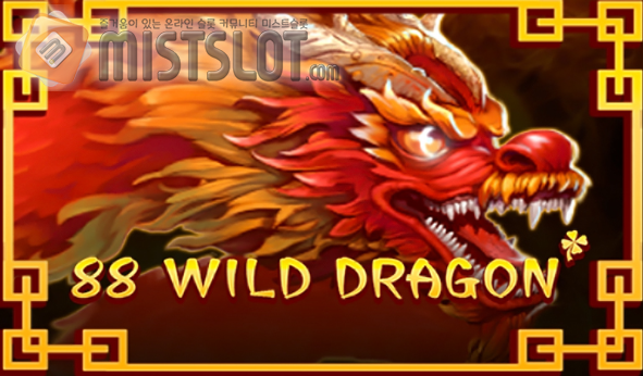 부운고 슬롯 게임 리뷰 88 와일드 드래곤 88 Wild Dragon