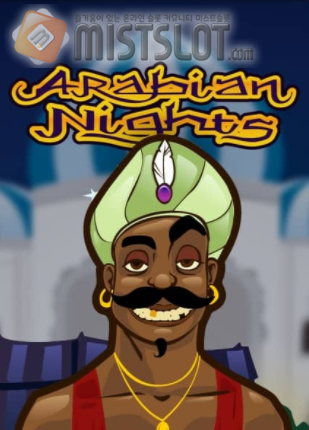 넷엔트 슬롯 게임 리뷰 아라비아 나이트 Arabian Nights