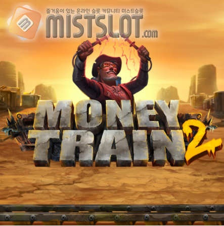 릴렉스 게이밍 슬롯 게임 리뷰 머니 트레인2 Money Train 2