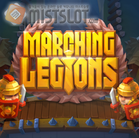 릴렉스 게이밍 슬롯 게임 리뷰 행진하는 군단 Marching Legions