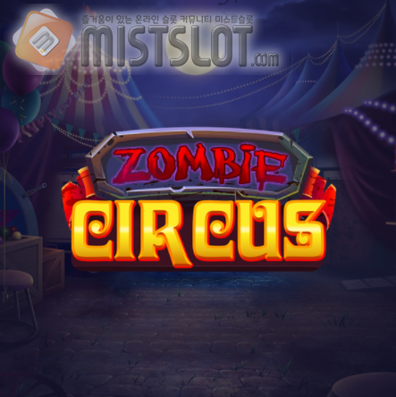 릴렉스 게이밍 슬롯 게임 리뷰 좀비 서커스 Zombie Circus