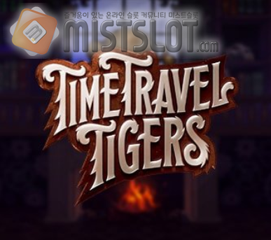 이그드라실 슬롯 게임 리뷰 타임 트래블 타이거스 Time Travel Tigers