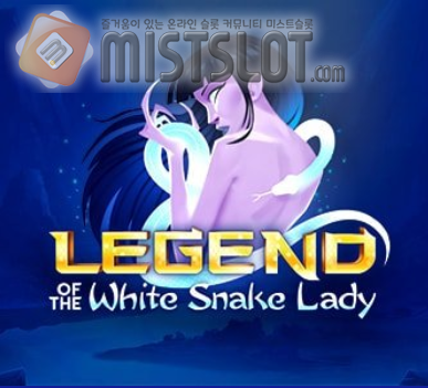 이그드라실 슬롯 게임 리뷰 백사 여인의 전설 Legend of the White Snake Lady