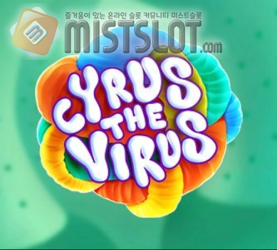 이그드라실 슬롯 게임 리뷰 바이러스 키루스 Cyrus the Virus
