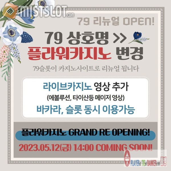 [공지] 79 리뉴얼 플라워카지노 오픈 2023.05.12(금)14:00