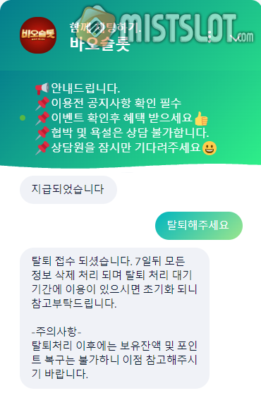 [바오슬롯] 탈퇴 후기