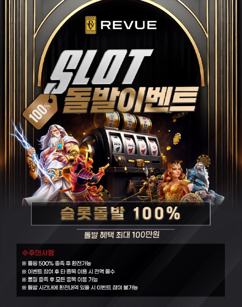 ⭐️⭐️⭐️REVUE 슬롯 100% 돌발 이벤트!!⭐️⭐️⭐️