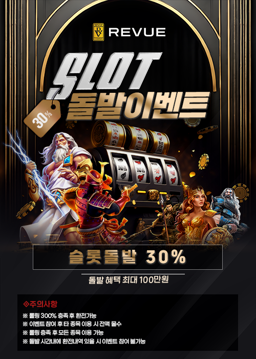 ⭐️⭐️⭐️REVUE 슬롯 30% 돌발 이벤트!!⭐️⭐️⭐️